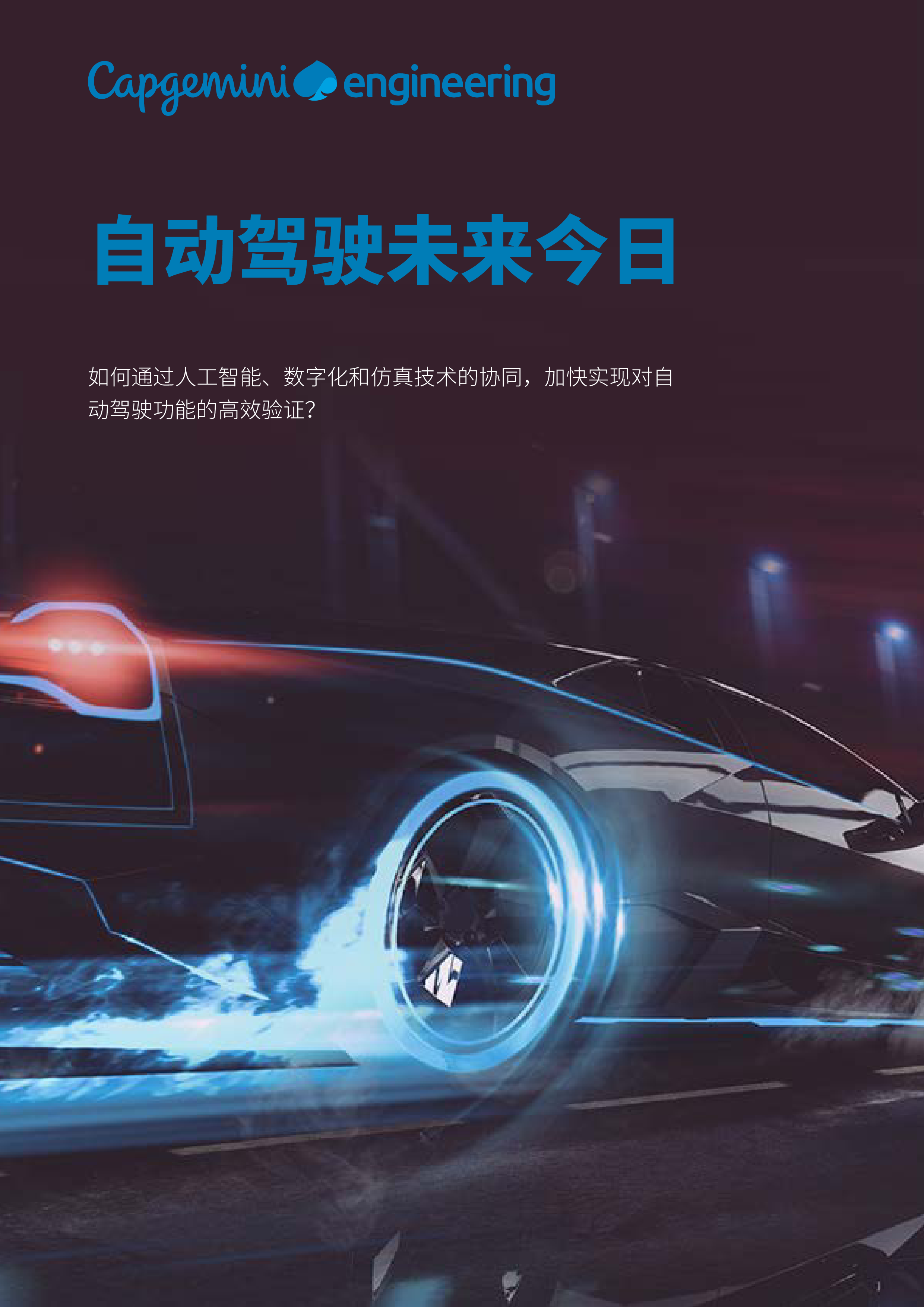 凯捷科技2023自动驾驶未来今日白皮书21页